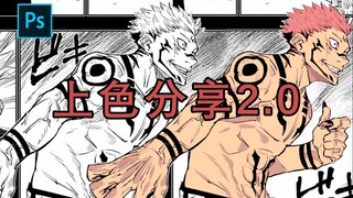 【小分享】静止mad漫画系上色 2.0