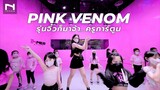 รุ่นจิ๋วก็มาจ้า 💖🖤 Pink Venom | BLACKPINK รุ่นจิ๋ว 💖🖤 กับครูการ์ตูน THE INNER STUDIO