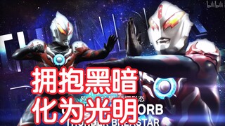 【奥特剪辑】欣赏下欧布暗耀狂野奔放的战斗