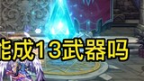 [DNF] Display Of Enhanced To Level 13