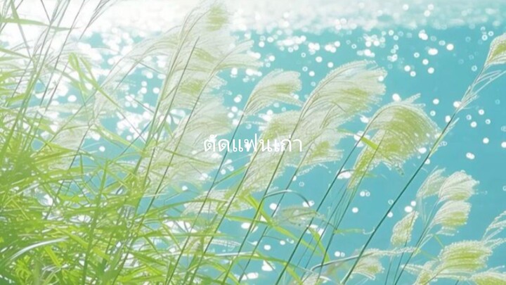 แฟนเก่า