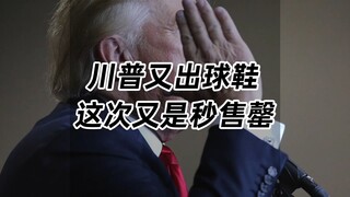 Trump merilis sepasang sepatu kets lainnya, dan kali ini terjual habis dalam hitungan detik...