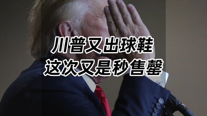 Trump merilis sepasang sepatu kets lainnya, dan kali ini terjual habis dalam hitungan detik...