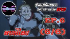 ซวยเหลือหลายเกิดใหม่กลายเป็นดาบ Ep.6 (พากย์ไทย) 6/6