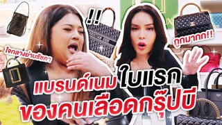 โชว์ของ EP.34 | แบรนด์เนมใบแรกของคนเลือดกรุ๊ปบี!!! | Nisamanee.Nutt