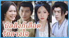 เสินหว่านหนิง ฮองเฮา | บัลลังก์เลือด รักลวงใจ | ไฟความฝันสู่ความหวัง (ซับไทย) #ละครจีน #ซีรี่ส์จีน