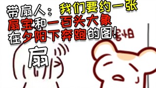 仓鼠太太：救命~我后悔给带扇人出这个主意了！