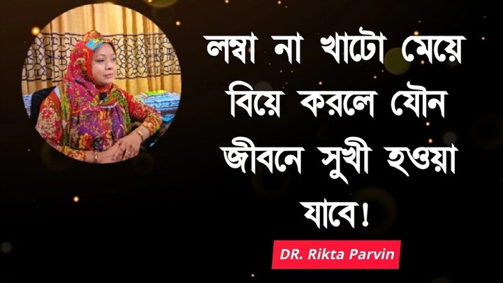 লম্বা না খাটো মেয়ে বিয়ে করলে যৌন জীবনে সুখী হওয়া যাবে!