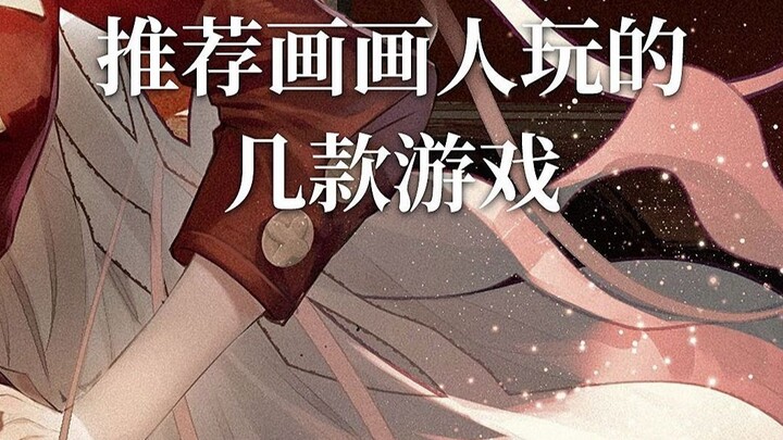 ได้ยินว่าเกมพวกนี้ นักวาดทั้งหลายกำลังเล่นกันอยู่เหรอ?
