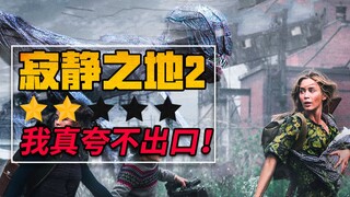 《寂静之地2》：口碑不变，BUG来袭，逻辑硬伤，还有续集！