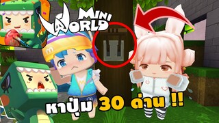 🌍 Mini World: เเมพที่ยากมาก !! หาปุ่ม 30 ด่าน!! | Map เเมพหาปุ่ม