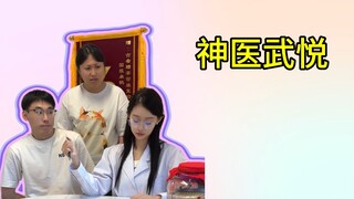 缺心眼子当医生？但整治病症有一手