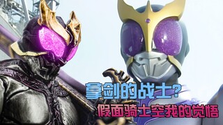 Titan form! Kamen Rider Kuuga's Enlightenment, a warrior with a sword?