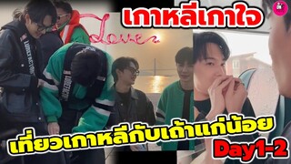 เกาหลีมันหวานมาก! บรรยากาศ "ซี-นุนิว"เที่ยวเกาหลีกับเถ้าแก่น้อย Day1-2 #zeenunew