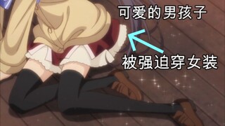 “女装只有零次和无数次”