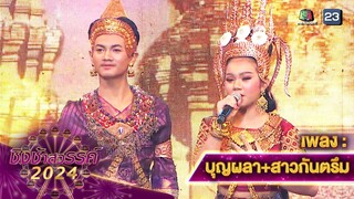 บุญผลา + สาวกันตรึม - โรงเรียนสังขะ | ชิงช้าสวรรค์ 2024 สเปเชียล