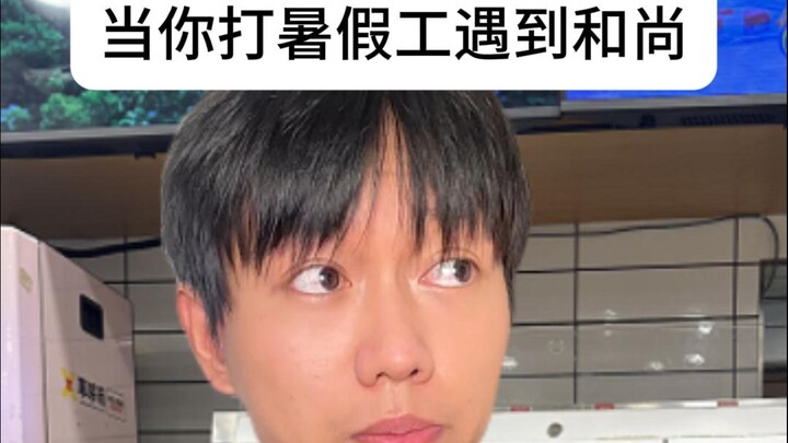 当你打暑假工遇到和尚