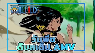 วันพีซ ดั๊บสเต็ป AMV-ถาวร (ดั๊บสเต็ป รีมิกซ์)