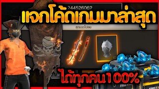 Free Fire [ฟีฟาย] แจกโค้ดฟีฟายล่าสุด คาตานะฟรีๆ+สกินปืนฟรีๆ [ด่วน] FFCTH