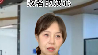 女性也有选择自己姓名的权利