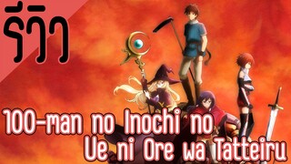 รีวิว 100-Man no Inochi no Ue ni Ore wa Tatteiru