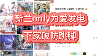 新兰only为爱发电 浪漫出圈 下家纷纷破防