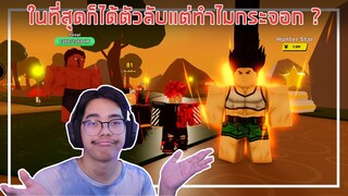 Roblox : Anime Fighters Simulator ในที่สุดก็ได้ตัวลับแต่ทำไมกระจอก ? EP.5