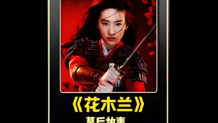 当我们在吐槽美国的花木兰时，我们自己拍的花木兰却走不出国门