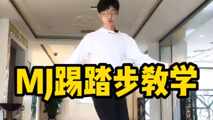 迈克尔杰克逊踢踏舞步教学