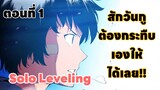Solo Leveling ตอนที่ 1 พากย์ไทย