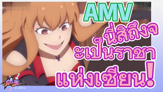 [ชีวิตประจำวันของราชาแห่งเซียน] AMV | นี่สิถึงจะเป็นราชาแห่งเซียน!