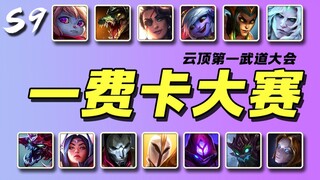 【云顶S9】一费卡单挑大赛！！🏆 电子斗蛐蛐开赛咯~
