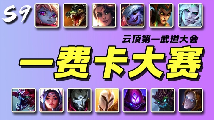 【云顶S9】一费卡单挑大赛！！🏆 电子斗蛐蛐开赛咯~