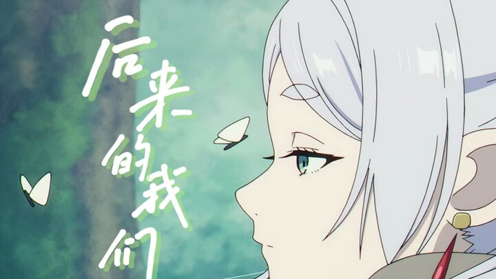 【芙莉莲|辛芙】“后来的我们依然走着，只是不再并肩了”
