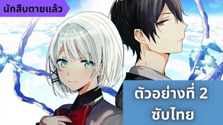 ตัวอย่างที่ 2 นักสืบตายแล้ว (Tantei Wa Mou, Shindeiru.) l ซับไทย