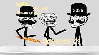 像极了每年都定目标的你-（Trollge动画）