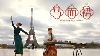 【中西合璧|象王行】当马面裙遇上古筝和芭蕾舞？我们，向全世界安利中国风尚！