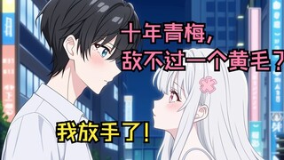 【完结文】从小守护的青梅，为年级倒数的黄毛放弃本科上大专。电话拒接、朋友圈屏蔽、诬陷我告状。看清她的恋爱脑与自私，我彻底放手。