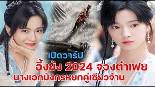 ไม่ธรรมดา!! อึ้งย้ง คนล่าสุดจวงต๋าเฟยนางเอกคู่เซียวจ้านในหนังฟอร์มยักษ์มังกรหยก