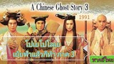 โปเยโปโลเย เย้ยฟ้าแล้วก็ท้า ภาค 3 (1991)倩女幽魂- A Chinese ghost story พากย์ไทย