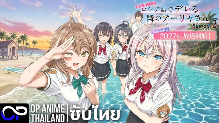 คุณอาเรียโต๊ะข้างๆพูดรัสเซียหวานใส่ซะหัวใจจะวาย ซีซั่น 2【アーリャさん】PV | ตัวอย่างซับไทย | 4K