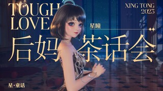 ⚡เหล่าวายร้ายทุกคน⚡ยินดีต้อนรับสู่งานเลี้ยงน้ำชาของแม่เลี้ยงในบ้าน [Tough Love]