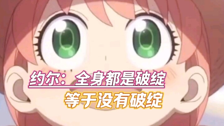 Yue'er: Having vulnerabilities all over your body is the same as having no vulnerabilities at all.