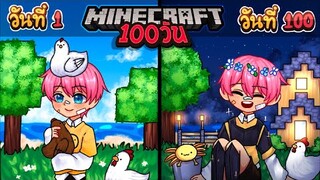 Minecraft 100 day | เอาชีวิตรอดในมายคราฟ 100 วัน