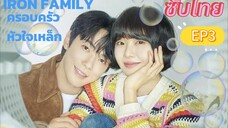 Iron Family EP3