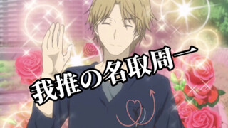 【アイドル】我 推 的 名 取 周 一