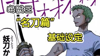 海贼王“名刀”的基础设定。