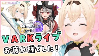 【雑談】いろクロVARKライブお疲れ様でした✨【風真いろは/ホロライブ】