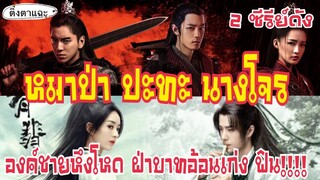 2 ซีรีย์ดังยอดนิยม หมาป่าปะทะโจร พระเอกหล่อ เถื่อนดิบ อ้อนเก่ง โรแมนติก พิชิตใจสาว EP:19|ติ่งตาแฉะ