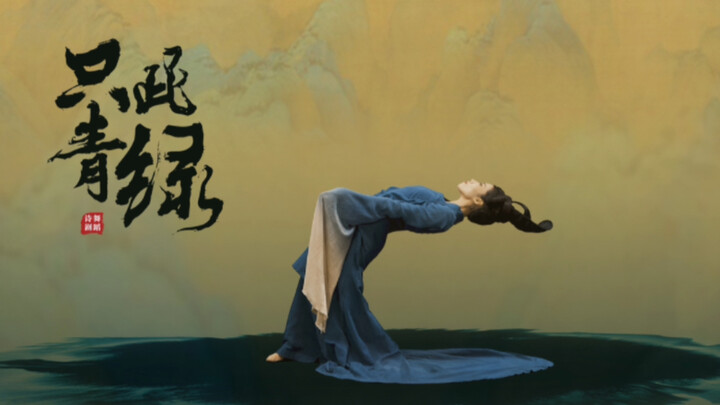 独舞翻跳最爱舞剧《只此青绿》选段｜舞绘千里江山图